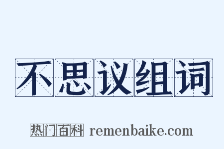 不思议组词是什么意思的图片